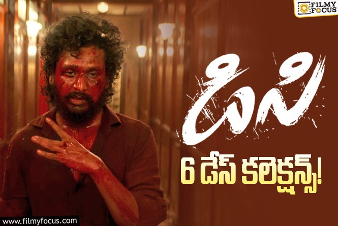 DC Collections: 6వ రోజు కూడా కుమ్మెసిన ‘డిసి’.. లాభాలు ఎంతంటే?