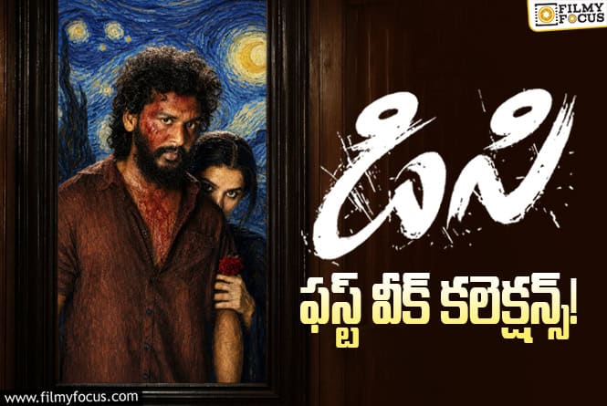 DC Collections: మొదటి వారనికే బ్లాక్ బస్టర్ స్టేటస్.. ‘డిసి’ బాక్సాఫీస్ కలెక్షన్స్ ఎంతో తెలుసా?