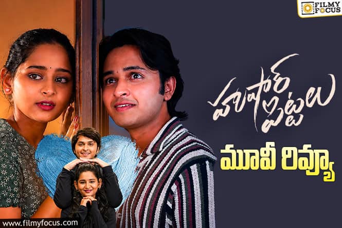 Hushar Pittalu Review in Telugu: హుషారు పిట్టలు సినిమా రివ్యూ & రేటింగ్!
