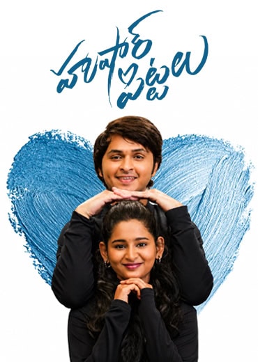 Hushar Pittalu Review in Telugu: హుషారు పిట్టలు సినిమా రివ్యూ & రేటింగ్!