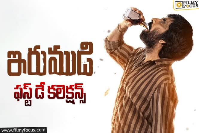 Irumudi Collections: మొదటి రోజే 71 శాతం రికవరీ సాధించిన ‘ఇరుముడి’