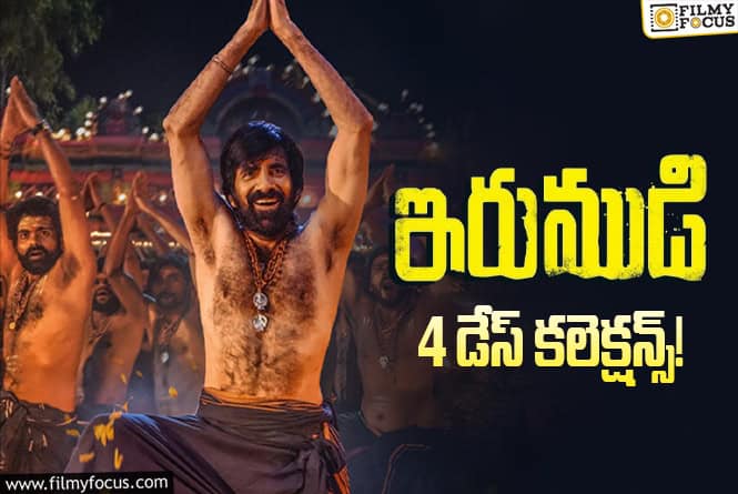 Irumudi Collections: 4 రోజులకే డబుల్ బ్లాక్ బస్టర్ లిస్టులో చేరిపోయిన ‘ఇరుముడి’