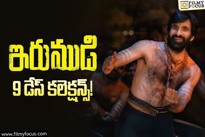 Irumudi Collections: 9వ రోజు కూడా భారీ వసూళ్లు సాధించిన ‘ఇరుముడి’ Irumudi Collections: 9వ రోజు కూడా భారీ వసూళ్లు సాధించిన ‘ఇరుముడి’