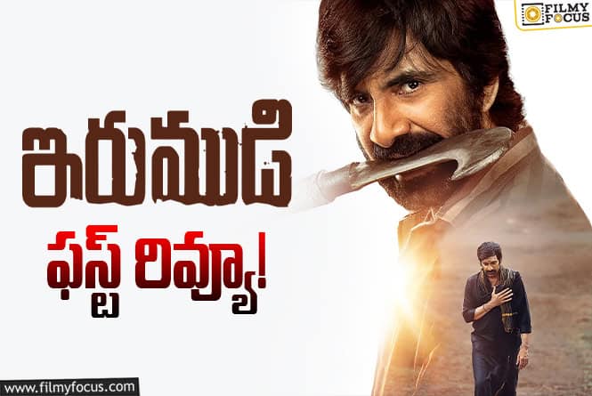 Irumudi First Review: మాస్ మహారాజ్ స్ట్రాంగ్ కంబ్యాక్.. ఫ్యాన్స్ కి పూనకాలు గ్యారెంటీ!
