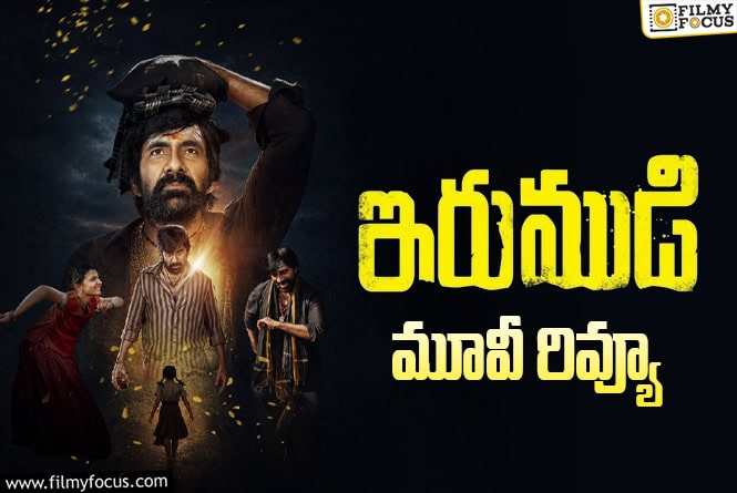 Irumudi Review in Telugu: ఇరుముడి సినిమా రివ్యూ & రేటింగ్!