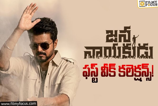 Jana Nayakudu Collections: డిజాస్టర్ టాక్ తో కూడా 60 శాతం రికవరీ సాధించిన ‘జన నాయకుడు’