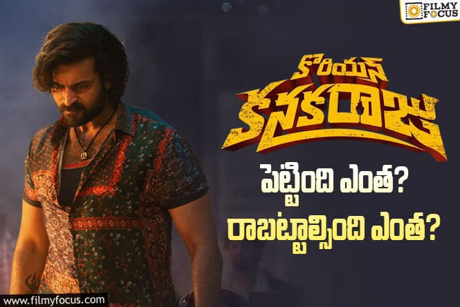 Korean Kanakaraju: ‘కొరియన్ కనకరాజు’ మూవీ ధియేట్రికల్ బిజినెస్ అండ్ బ్రేక్ ఈవెన్ టార్గెట్ డీటెయిల్స్ Korean Kanakaraju: ‘కొరియన్ కనకరాజు’ మూవీ ధియేట్రికల్ బిజినెస్ అండ్ బ్రేక్ ఈవెన్ టార్గెట్ డీటెయిల్స్