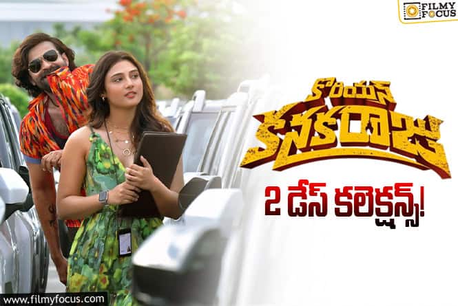 Korean Kanakaraju Collections: 2 రోజుల్లోనే 66 శాతం రికవరీ సాధించిన ‘కొరియన్ కనకరాజు’