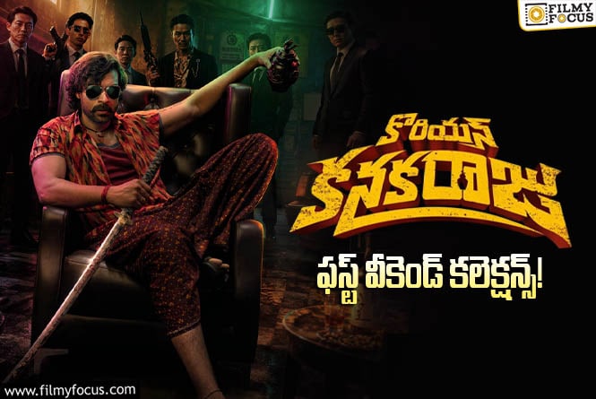 Korean Kanakaraju Collections: ఫస్ట్ వీకెండ్ కే 97 శాతం రికవరీ సాధించిన ‘కొరియన్ కనకరాజు’