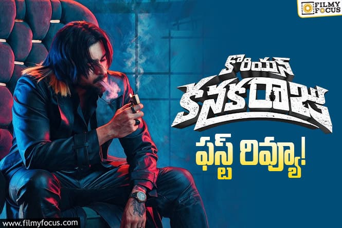 Korean Kanakaraju First Review: వరుణ్ తేజ్ కి.. ఈసారైనా హిట్టు పడిందా? Korean Kanakaraju First Review: వరుణ్ తేజ్ కి.. ఈసారైనా హిట్టు పడిందా?