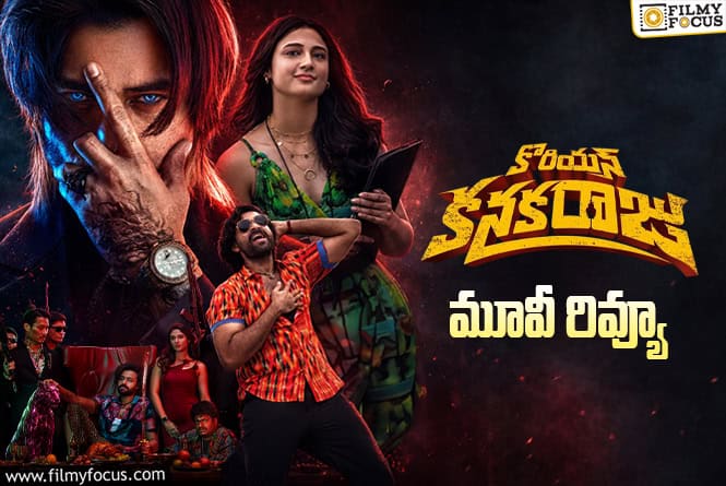 Korean Kanakaraju Review in Telugu: కొరియ‌న్ క‌న‌క‌రాజు  సినిమా రివ్యూ & రేటింగ్!