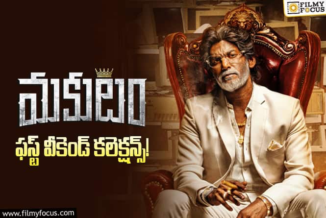 Makutam Collections: 3వ రోజు కూడా ఆల్మోస్ట్ సేమ్… బ్రేక్ ఈవెన్ ఛాన్స్ ఉందా?