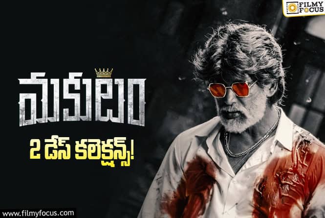 Makutam Collections: 2వ రోజు మొదటి రోజు కంటే బెటర్ అనిపించిన ‘మకుటం’ కానీ..? Makutam Collections: 2వ రోజు మొదటి రోజు కంటే బెటర్ అనిపించిన ‘మకుటం’ కానీ..?