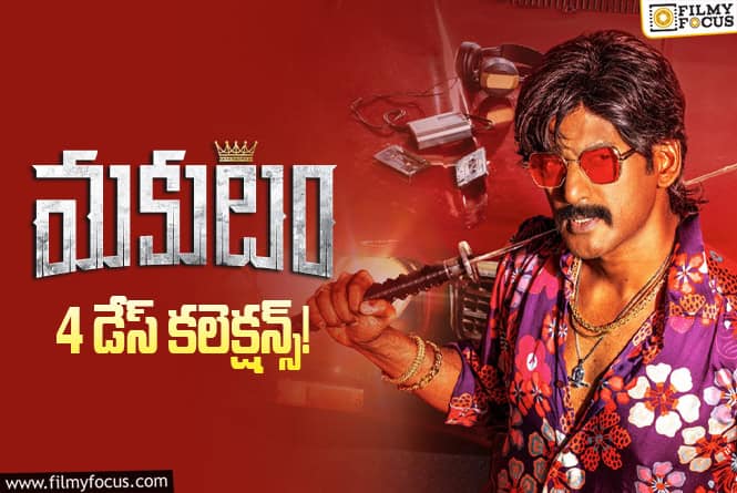 Makutam Collections: మొదటి సోమవారం తగ్గిన ‘మకుటం’ వసూళ్ళు