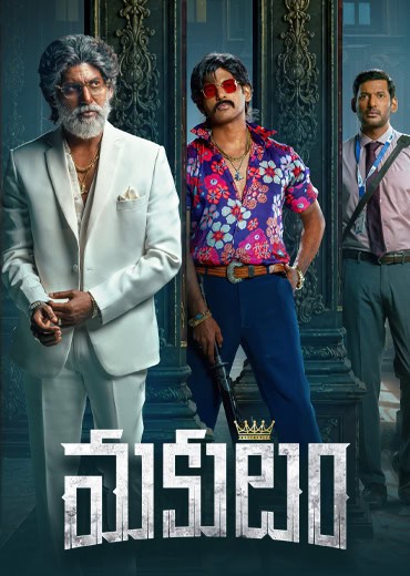 Makutam Review in Telugu: మకుటం సినిమా రివ్యూ & రేటింగ్! Makutam Review in Telugu: మకుటం సినిమా రివ్యూ & రేటింగ్!