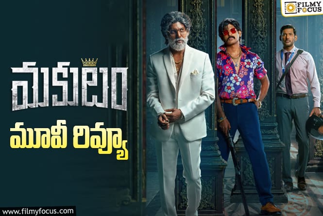 Makutam Review in Telugu: మకుటం సినిమా రివ్యూ & రేటింగ్!