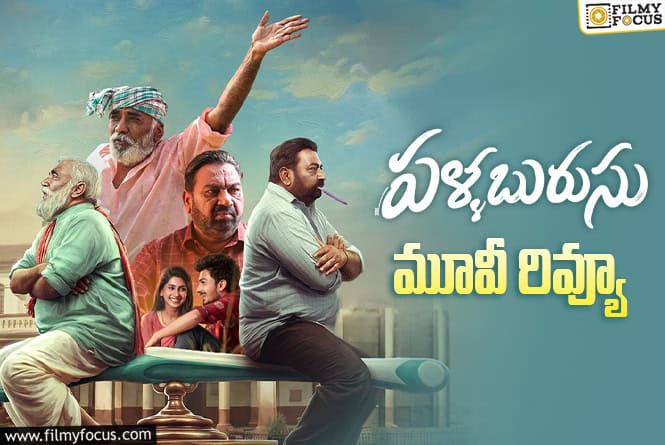 Pallaburusu Review in Telugu: పళ్ళబురుసు సినిమా రివ్యూ & రేటింగ్!