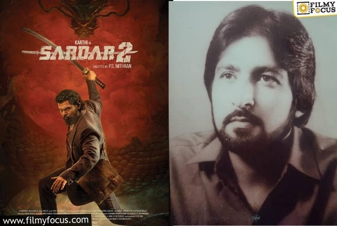 Sardar 2: ఎవరీ రవీంద్ర కౌశిక్.. ‘సర్దార్’ మిత్రన్ మాటల తర్వాత తెగ సెర్చింగ్! Sardar 2: ఎవరీ రవీంద్ర కౌశిక్.. ‘సర్దార్’ మిత్రన్ మాటల తర్వాత తెగ సెర్చింగ్!