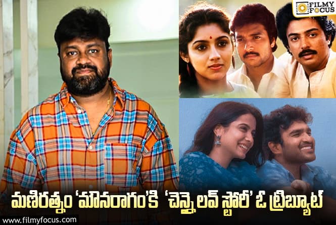 Sai Rajesh ఇంటర్వ్యూ – ‘చెన్నై లవ్ స్టోరీ’ సినిమా వాళ్ళు చేస్తే ఇంకా మంచి ఓపెనింగ్ వచ్చేది.. కానీ: సాయి రాజేష్ Sai Rajesh ఇంటర్వ్యూ – ‘చెన్నై లవ్ స్టోరీ’ సినిమా వాళ్ళు చేస్తే ఇంకా మంచి ఓపెనింగ్ వచ్చేది.. కానీ: సాయి రాజేష్