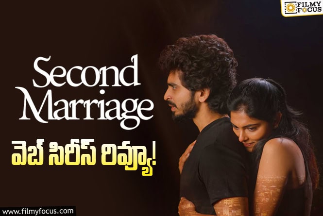 Second Marriage Review in Telugu: సెకండ్ మ్యారేజ్ వెబ్ సిరీస్ రివ్యూ & రేటింగ్! Second Marriage Review in Telugu: సెకండ్ మ్యారేజ్ వెబ్ సిరీస్ రివ్యూ & రేటింగ్!