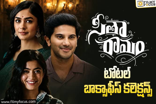 Sita Ramam Collections: ‘సీతా రామం’ కి 4 ఏళ్ళు.. టోటల్ కలెక్షన్స్ ఇవే Sita Ramam Collections: ‘సీతా రామం’ కి 4 ఏళ్ళు.. టోటల్ కలెక్షన్స్ ఇవే