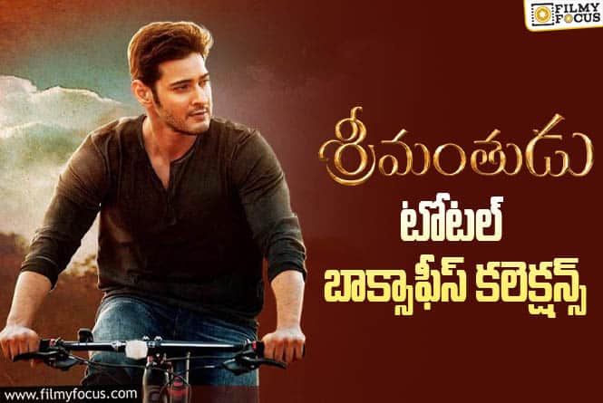 11 Years For Srimanthudu: ‘శ్రీమంతుడు’కి 11 ఏళ్ళు.. ఎంత కలెక్ట్ చేసిందో తెలుసా?