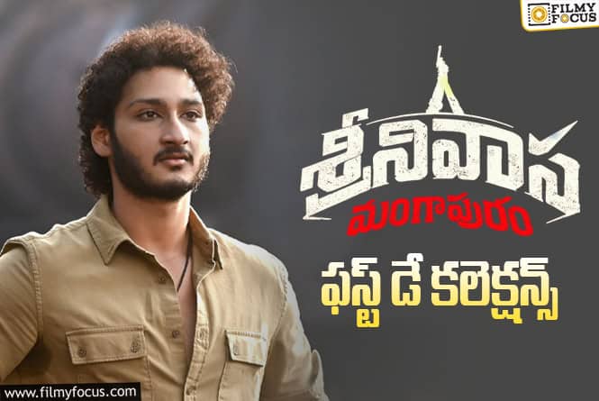 Srinivasa Mangapuram Collections: మొదటి రోజు బిలో యావరేజ్ ఓపెనింగ్స్ సాధించిన ‘శ్రీనివాస మంగాపురం’ Srinivasa Mangapuram Collections: మొదటి రోజు బిలో యావరేజ్ ఓపెనింగ్స్ సాధించిన ‘శ్రీనివాస మంగాపురం’