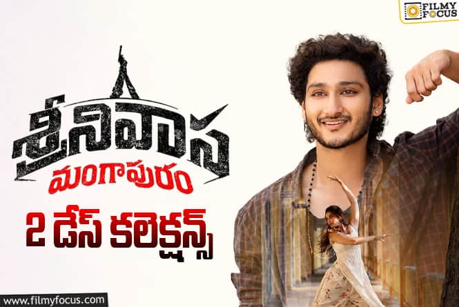 Srinivasa Mangapuram Collections: 2వ రోజు మరింత తగ్గిన ‘శ్రీనివాస మంగాపురం’ కలెక్షన్స్.. కానీ