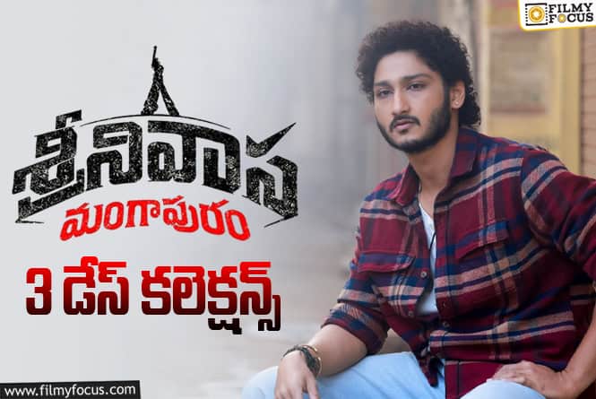 Srinivasa Mangapuram Collections: మంచి ఛాన్స్ మిస్ చేసుకుంటున్న ‘శ్రీనివాస మంగాపురం’