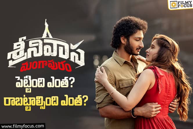 Srinivasa Mangapuram: ‘శ్రీనివాస మంగాపురం’ కి పెట్టింది ఎంత? రాబట్టాల్సింది ఎంత? Srinivasa Mangapuram: ‘శ్రీనివాస మంగాపురం’ కి పెట్టింది ఎంత? రాబట్టాల్సింది ఎంత?