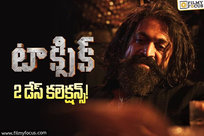 Toxic Movie Collections: 2వ రోజు బాగా డౌన్ అయిన ‘టాక్సిక్’ వసూళ్ళు Toxic Movie Collections: 2వ రోజు బాగా డౌన్ అయిన ‘టాక్సిక్’ వసూళ్ళు