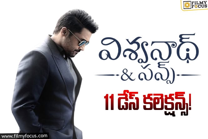 Vishwanath And Sons Collections: 11వ రోజు కూడా చాలా బాగా కలెక్ట్ చేసిన ‘విశ్వనాథ్ అండ్ సన్స్’