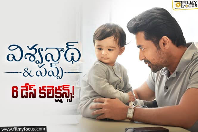 Vishwanath And Sons Collections: 6వ రోజు కూడా ఇక్కడ కోటి పైనే కలెక్ట్ చేసిన ‘విశ్వనాథ్ అండ్ సన్స్’