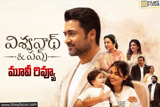 Vishwanath And Sons Review in Telugu: విశ్వ‌నాథ్ అండ్ స‌న్స్ సినిమా రివ్యూ & రేటింగ్!