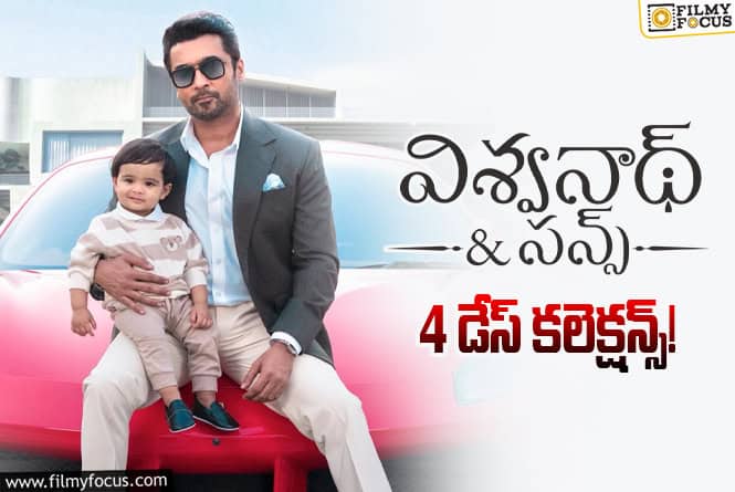 Vishwanath And Sons Collections: అక్కడ బ్రేక్ ఈవెన్ సరే.. మరి ఇక్కడి సంగతేంటి?