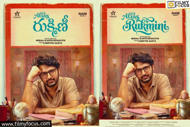 Alias Rukmini: రామ్కి ‘శైలజ’.. నితిన్కి ‘రుక్మిణి’.. ఆ సెంటిమెంట్ వర్కౌట్ అవుతుందా? Alias Rukmini: రామ్కి ‘శైలజ’.. నితిన్కి ‘రుక్మిణి’.. ఆ సెంటిమెంట్ వర్కౌట్ అవుతుందా?
