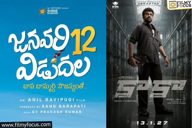 Anil –  Bobby: అనిల్‌ రావిపూడి స్టయిల్‌లో ఇరికించేసిన బాబీ.. ఏం చేశారంటే?