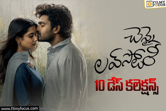 Chennai Love Story Collections: బ్లాక్ బస్టర్ లిస్టులో చేరిపోయిన ‘చెన్నై లవ్ స్టోరీ’