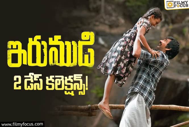 Irumudi Collections: 2 రోజుల్లోనే బ్రేక్ ఈవెన్.. ‘ఇరుముడి’ సెన్సేషన్