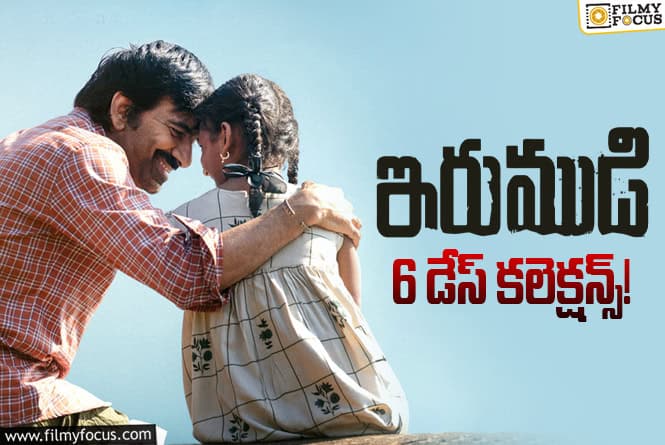 Irumudi Collections: 6 రోజులకే ట్రిపుల్ బ్లాక్ బస్టర్ లిస్టులో స్థానం సంపాదించుకున్న ‘ఇరుముడి’ Irumudi Collections: 6 రోజులకే ట్రిపుల్ బ్లాక్ బస్టర్ లిస్టులో స్థానం సంపాదించుకున్న ‘ఇరుముడి’