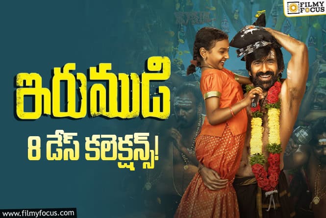 Irumudi Collections: 8వ రోజు కూడా మాస్ కుమ్ముడు.. ‘ఇరుముడి’ టోటల్ కలెక్షన్స్ అండ్ ప్రాఫిట్స్ డీటెయిల్స్
