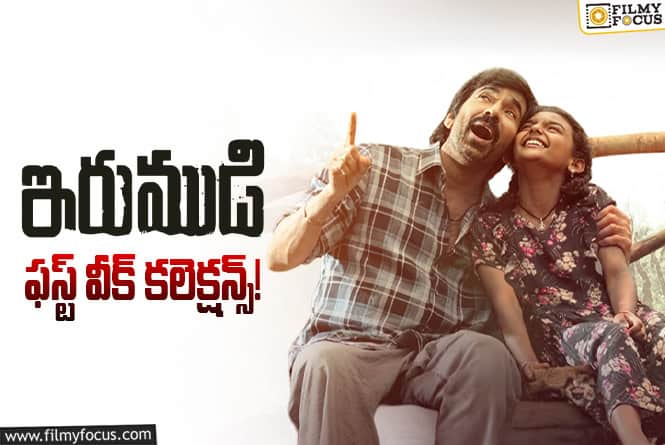 Irumudi Collections: మొదటి వారానికే 390 శాతం రికవరీ.. ‘ఇరుముడి’ లాభాలు ఎంతో తెలుసా?