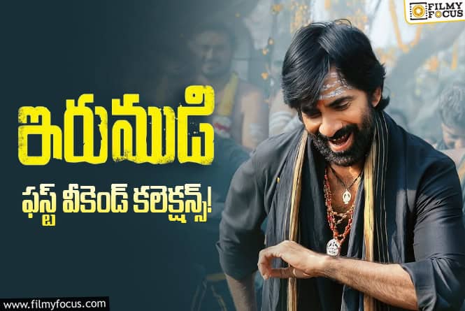 Irumudi Collections: 3వ రోజు మొదటి రోజుని మించి కలెక్ట్ చేసిన ‘ఇరుముడి’.. బిగ్గెస్ట్ బ్లాక్ బస్టర్ అంతే Irumudi Collections: 3వ రోజు మొదటి రోజుని మించి కలెక్ట్ చేసిన ‘ఇరుముడి’.. బిగ్గెస్ట్ బ్లాక్ బస్టర్ అంతే