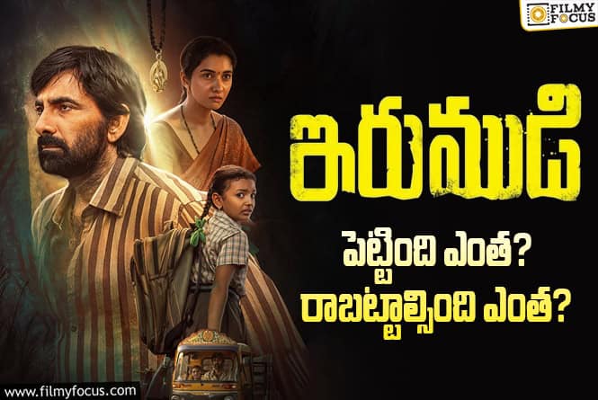 Irumudi: ‘ఇరుముడి’ మూవీ ధియేట్రికల్ బిజినెస్ అండ్ బ్రేక్ ఈవెన్ టార్గెట్ డీటెయిల్స్