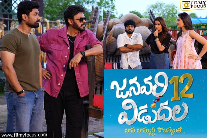 JANUARY 12 VIDUDALA: అప్పుడు ‘సంక్రాంతికి వస్తున్నాం’.. ఇప్పుడు ‘జనవరి 12 విడుదల’ JANUARY 12 VIDUDALA: అప్పుడు ‘సంక్రాంతికి వస్తున్నాం’.. ఇప్పుడు ‘జనవరి 12 విడుదల’