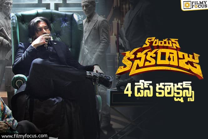Korean Kanakaraju Collections: బ్రేక్ ఈవెన్ సాధించిన ‘కొరియన్ కనకరాజు’