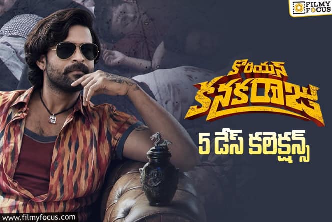 Korean Kanakaraju Collections: 5వ రోజు కూడా కోటిపైనే షేర్ కలెక్ట్ చేసిన ‘కొరియన్ కనకరాజు’ Korean Kanakaraju Collections: 5వ రోజు కూడా కోటిపైనే షేర్ కలెక్ట్ చేసిన ‘కొరియన్ కనకరాజు’