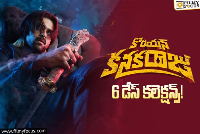 Korean Kanakaraju Collections: 6వ రోజు కూడా మాస్ బ్యాటింగ్ చేసిన ‘కొరియన్ కనకరాజు’ Korean Kanakaraju Collections: 6వ రోజు కూడా మాస్ బ్యాటింగ్ చేసిన ‘కొరియన్ కనకరాజు’
