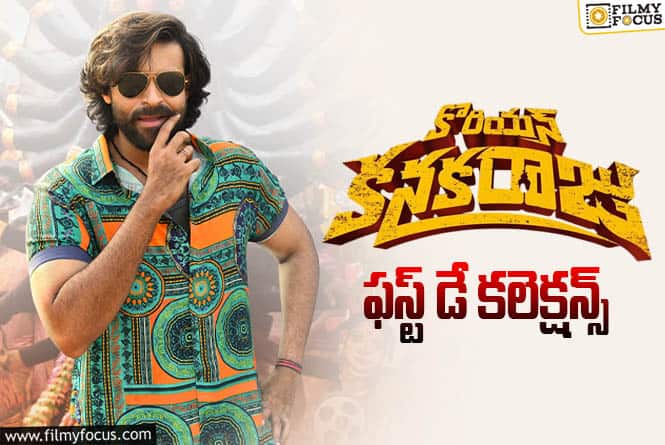 Korean Kanakaraju Collections: పాజిటివ్ టాక్ ఎఫెక్ట్… ఫస్ట్ డే బాగా కలెక్ట్ చేసిన ‘కొరియన్ కనకరాజు’ Korean Kanakaraju Collections: పాజిటివ్ టాక్ ఎఫెక్ట్… ఫస్ట్ డే బాగా కలెక్ట్ చేసిన ‘కొరియన్ కనకరాజు’