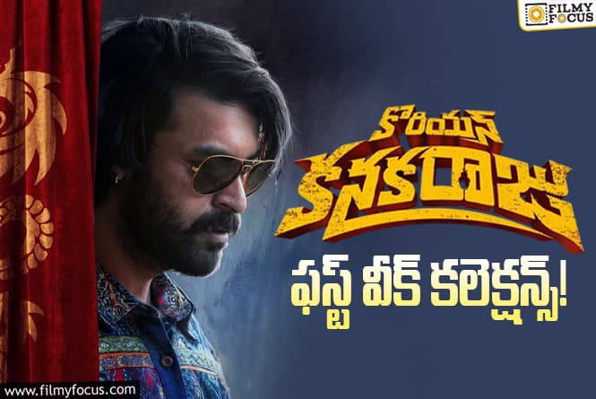 Korean Kanakaraju Collections: మొదటి వారానికే సూపర్ హిట్ స్టాటస్.. ‘కనకరాజు..’ లాభాలు ఎంతో తెలుసా?
